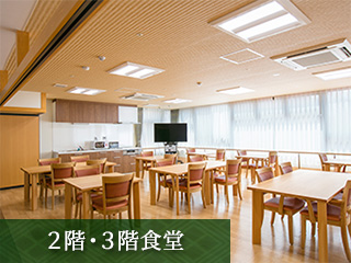 2階3階　食堂の写真