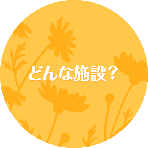 どんな施設？