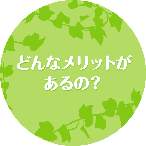 どんなメリットがあるの？